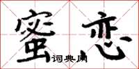 周炳元蜜戀楷書怎么寫