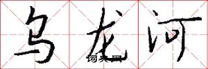烏龍河怎么寫好看