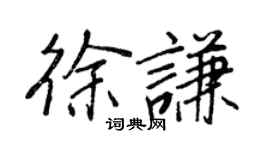 王正良徐謙行書個性簽名怎么寫