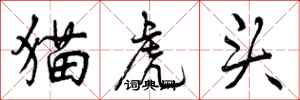 曾慶福貓虎頭行書怎么寫