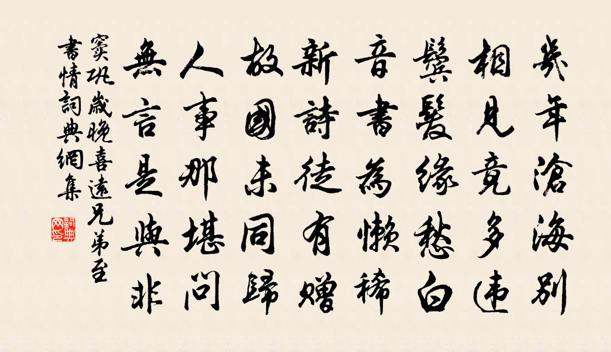 竇鞏歲晚喜遠兄弟至書情書法作品欣賞