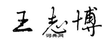 曾慶福王志博行書個性簽名怎么寫