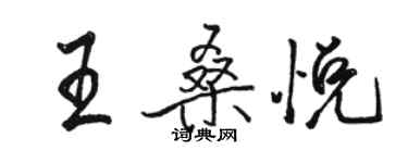 駱恆光王桑悅行書個性簽名怎么寫