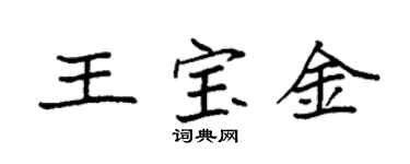 袁強王寶金楷書個性簽名怎么寫