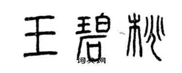 曾慶福王碧桃篆書個性簽名怎么寫