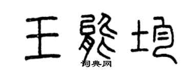 曾慶福王能均篆書個性簽名怎么寫