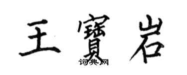 何伯昌王寶岩楷書個性簽名怎么寫