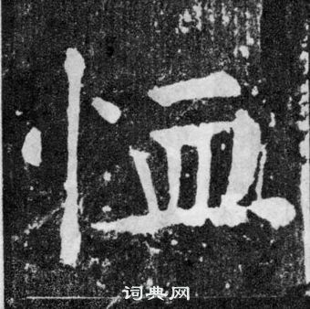 顏真卿顏勤禮碑中恤的寫法