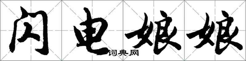 胡問遂閃電娘娘行書怎么寫