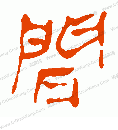 馬王堆帛書寫的間