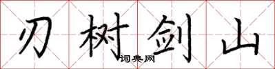 荊霄鵬刃樹劍山楷書怎么寫