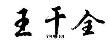 胡問遂王乾全行書個性簽名怎么寫