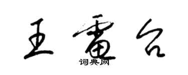 梁錦英王電台草書個性簽名怎么寫