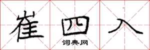 袁強崔四入楷書怎么寫