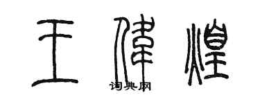 陳墨王偉煌篆書個性簽名怎么寫