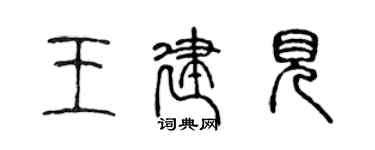 陳聲遠王建見篆書個性簽名怎么寫