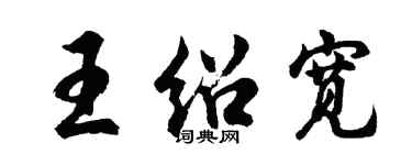 胡問遂王紹寬行書個性簽名怎么寫