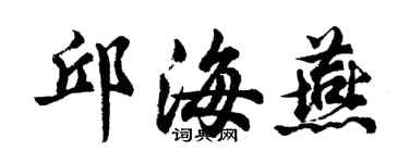 胡問遂邱海燕行書個性簽名怎么寫