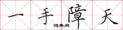 田英章一手障天楷書怎么寫