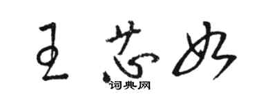 駱恆光王芯如草書個性簽名怎么寫