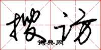 朱錫榮搜訪草書怎么寫