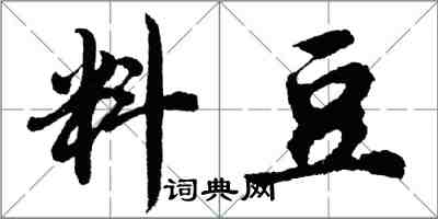 胡問遂料豆行書怎么寫