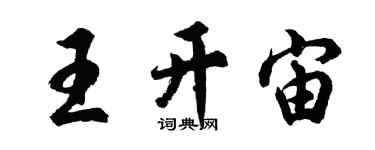 胡問遂王開宙行書個性簽名怎么寫