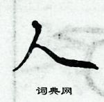 周炳元寫的硬筆楷書人