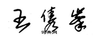 朱錫榮王雋峰草書個性簽名怎么寫