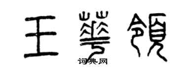 曾慶福王華領篆書個性簽名怎么寫