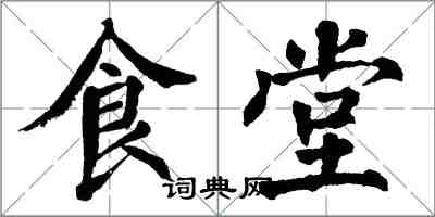 翁闓運食堂楷書怎么寫