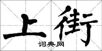 翁闓運上街楷書怎么寫