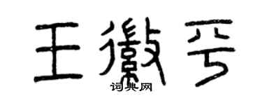 曾慶福王徽平篆書個性簽名怎么寫