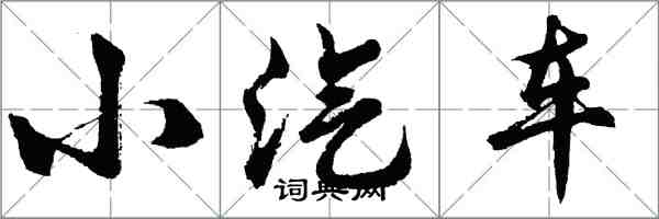 胡問遂小汽車行書怎么寫