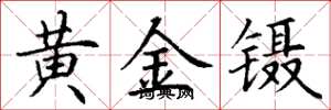 丁謙黃金鑷楷書怎么寫