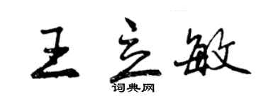 曾慶福王立敏行書個性簽名怎么寫