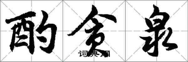 胡問遂酌貪泉行書怎么寫