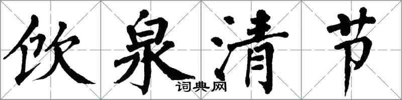 翁闓運飲泉清節楷書怎么寫