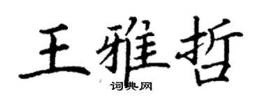 丁謙王雅哲楷書個性簽名怎么寫