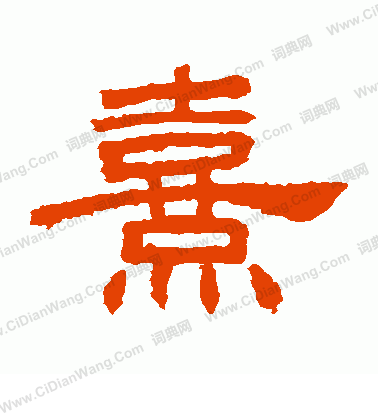 桐柏廟碑寫的熹