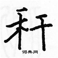 駱恆光寫的硬筆楷書稈