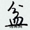睫硬筆草書書法字典_睫鋼筆草書字帖