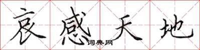 田英章哀感天地楷書怎么寫
