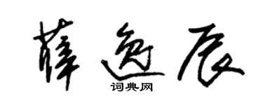 朱錫榮薛逸辰草書個性簽名怎么寫