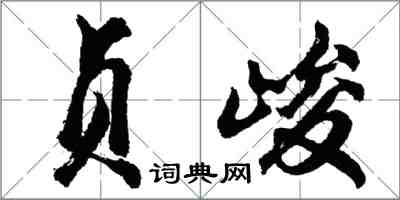 胡問遂貞峻行書怎么寫