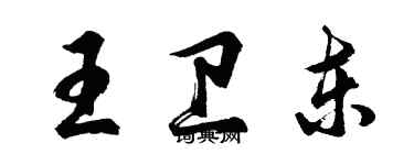 胡問遂王衛東行書個性簽名怎么寫