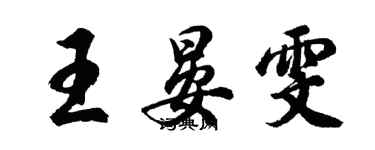 胡問遂王晏雯行書個性簽名怎么寫