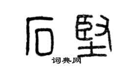 曾慶福石堅篆書個性簽名怎么寫