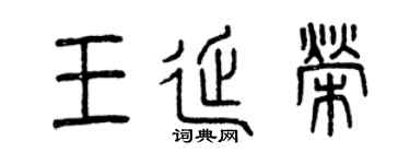 曾慶福王延榮篆書個性簽名怎么寫