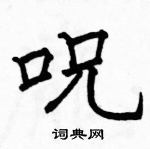 虻草書怎么寫好看_虻硬筆草書書法_虻鋼筆草書字帖